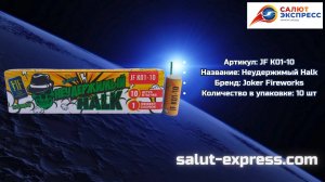 Halk JF K01-10 | Петарды Joker Fireworks | Пиратка | Salut-Express