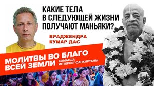 Какие тела в следующей жизни получают маньяки?