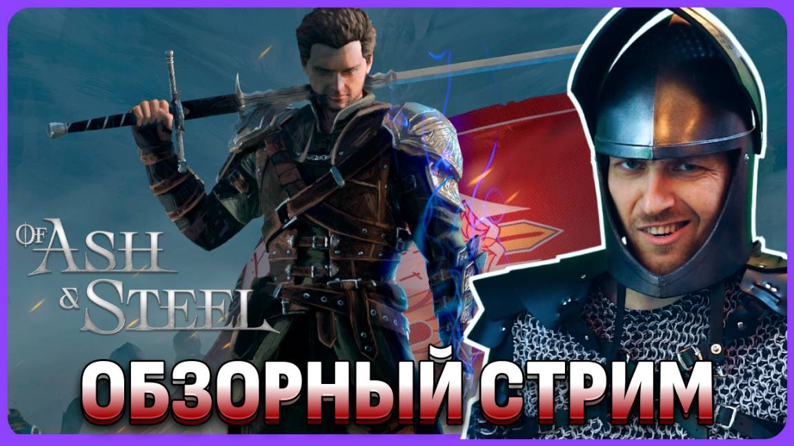 Of Ash and Steel обзорный стрим. Дух Готики присутствует!