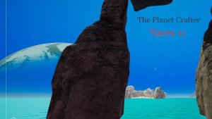 Обновление Лун The Planet Crafter Часть 11 Перелет на новую планету