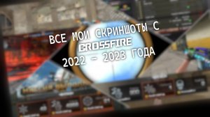 Все мои скриншоты русского Crossfire из 2022-2023 года