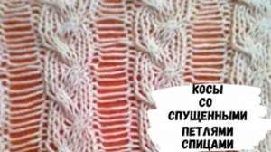 Косы со спущенными петлями спицами