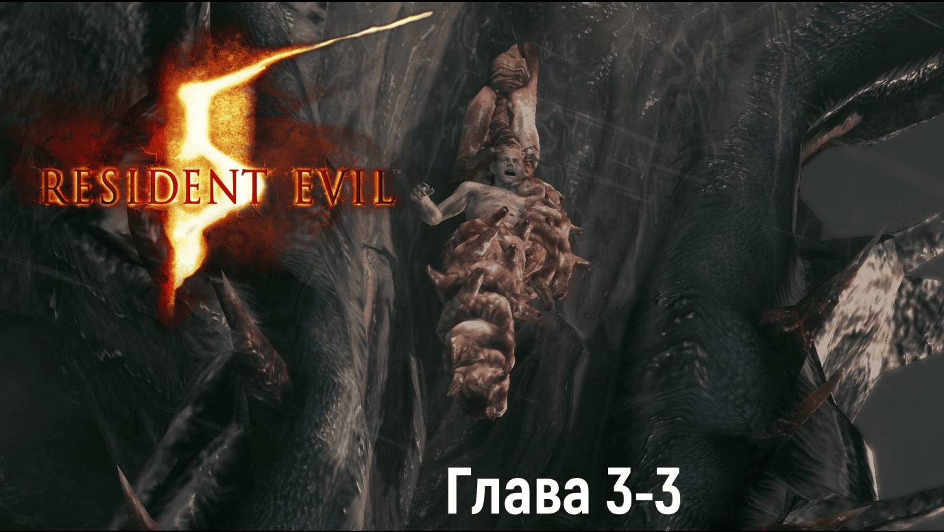 Resident Evil 5 - Глава 3-3 Скважина "КООП"
