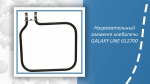 Нагревательный элемент хлебопечи GALAXY LINE GL2700