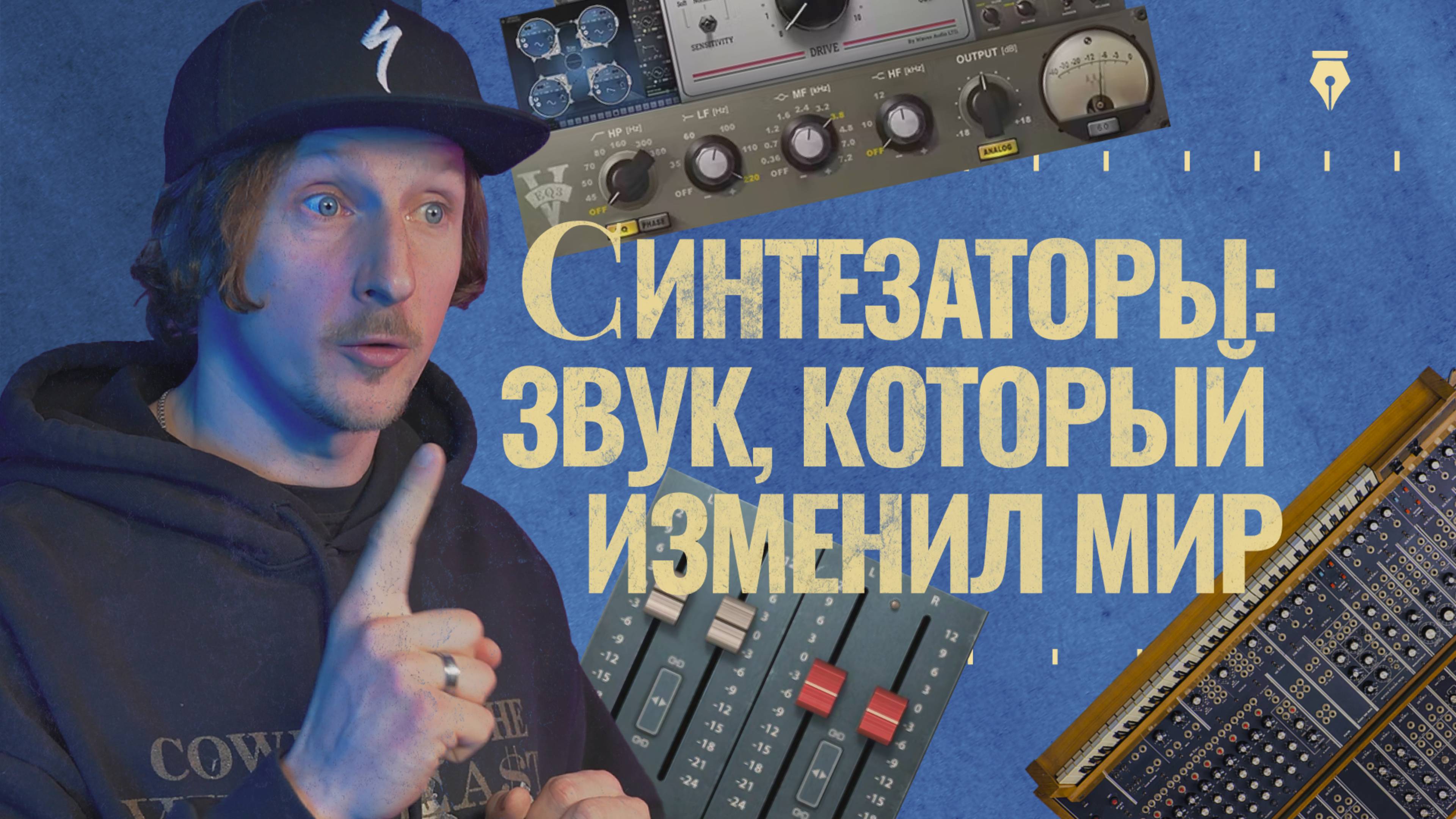 История синтезаторов | От от гигантских машин до VST-плагинов | Вокруг Звук