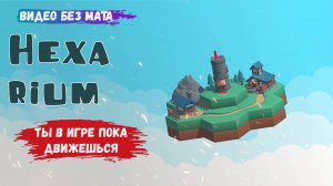 Hexarium, игра про управление трафиком, где вам предстоит строить и поддерживать дорожную сеть