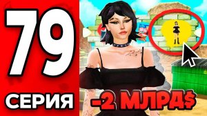 Потеряла 2 МЛРД на ОБНОВЕ..😱❌ Путь Бомжа на АРИЗОНА РП МОБАЙЛ #79 - на ARIZONA RP MOBILE