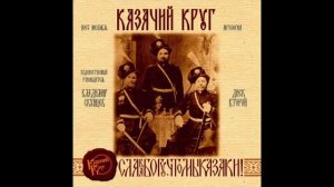 ансамбль Казачий круг Лысый с белой бородою дедушка сидит