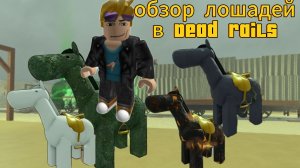 Обзор на всех лошадей в мёртвых рельс