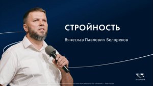 Белореков В.П. «Стройность»  2025 07 13_13:30