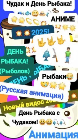 Чудак и День Рыбака! 🐟😄 🎣 Анимация✅😉 {Рыбаки} 2025💥💥 🥲Музыкальный мем😏 Шортс