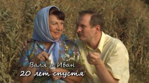 Валя и Иван – 20 лет спустя / Сваты