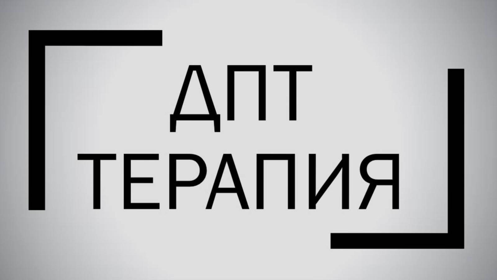 Что такое ДПТ и кому она реально помогает?