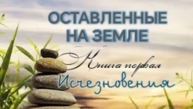 🌍Оставленные на Земле 🌍 Книга 1-2. Исчезновения. Христианский рассказ.