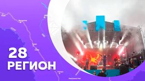 Регион 28. Свободный