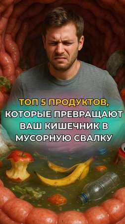 ТОП 5 ПРОДУКТОВ, КОТОРЫЕ ПРЕВРАЩАЮТ ВАШ КИШЕЧНИК В МУСОРКУ