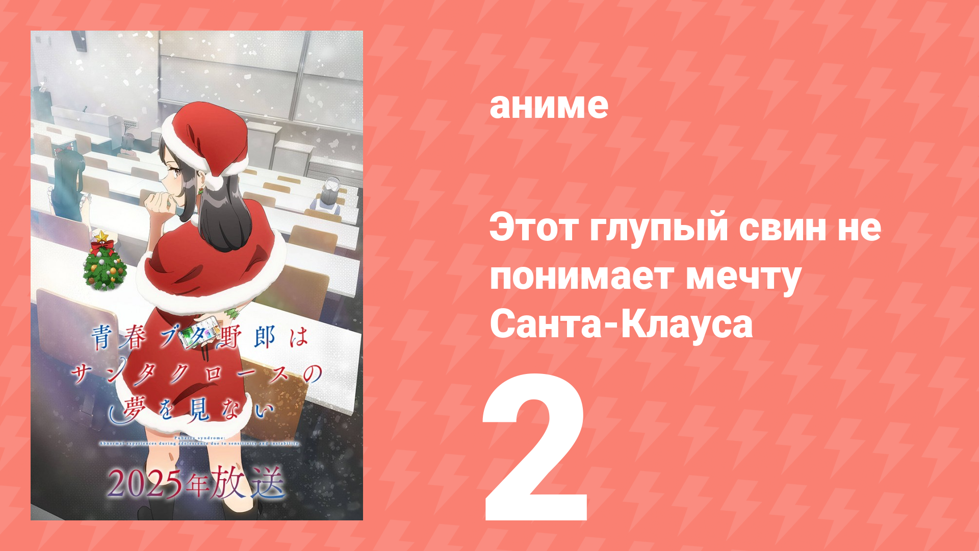 Этот глупый свин не понимает мечту Санта-Клауса 2 серия (аниме-сериал, 2025)