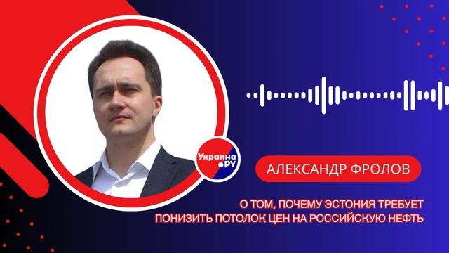 Получится ли у Эстонии снизить потолок цен на нефть из России и как нам на это реагировать — Фролов