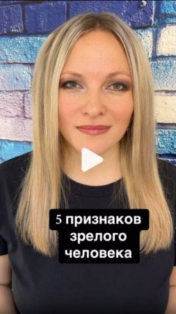 5 признаков зрелого человека как отличить зрелость