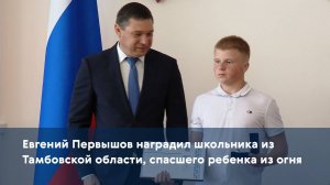 Евгений Первышов наградил школьника из Тамбовской области, спасшего ребенка из огня