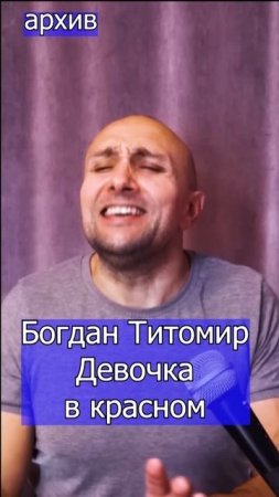 Богдан Титомир - Девочка в красном Клондайс кавер из архива