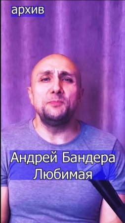 Андрей Бандера  Любимая Клондайс кавер из архива