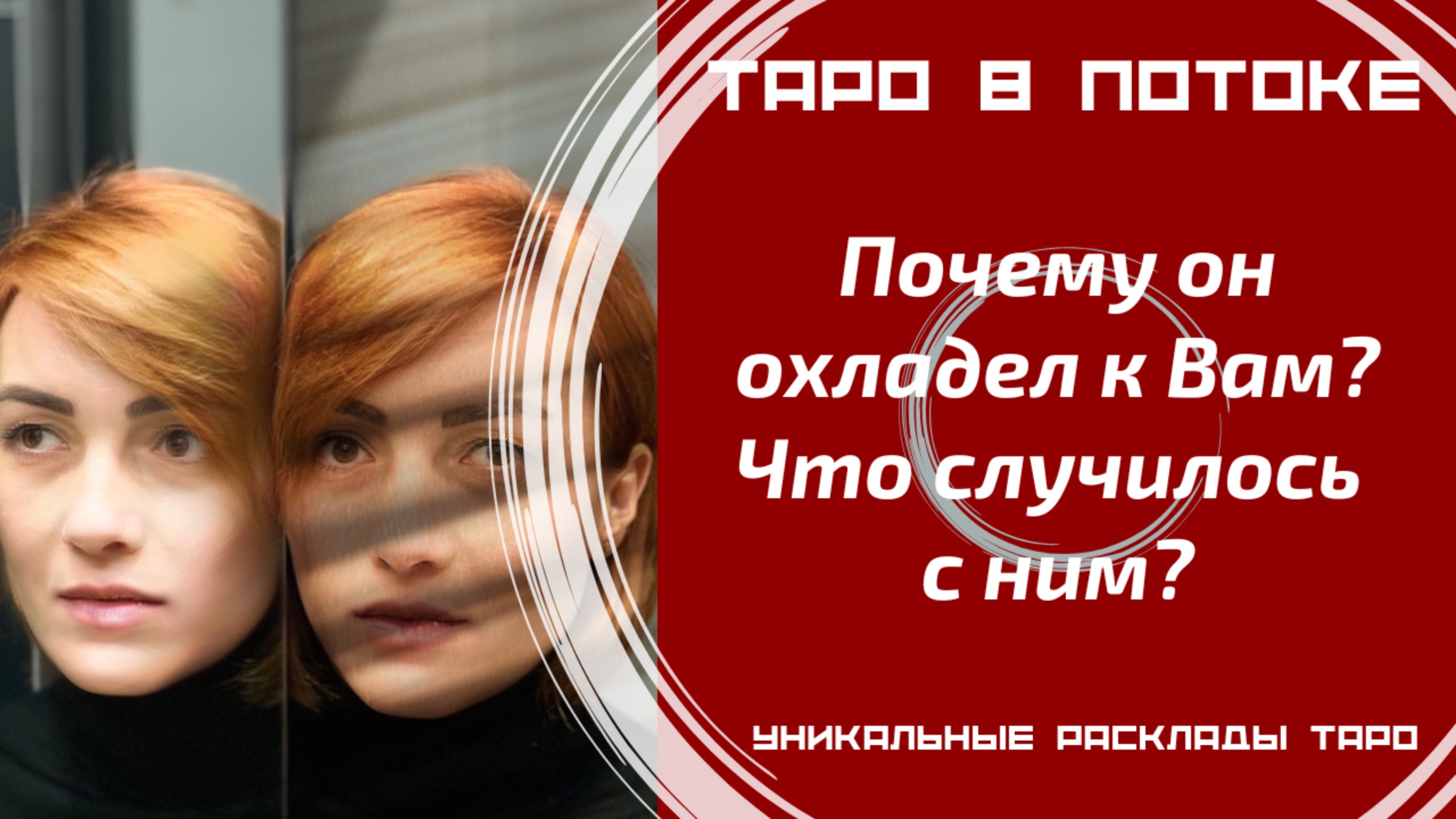 Почему он охладел к Вам? Что случилось с ним? Таро расклад совместно с Каналом "Мужской Взгляд".
