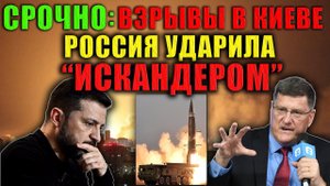 Скотт Риттер - Киев горит! Самый массированный удар