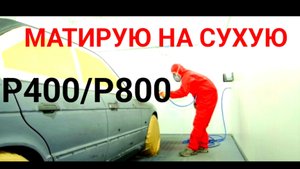 Подготовка авто к покраске в гараже
