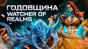Не пропусти праздник ГОДОВЩИНЫ Watcher of Realms! | Мое большое ОТКРЫТИЕ ШАРДОВ