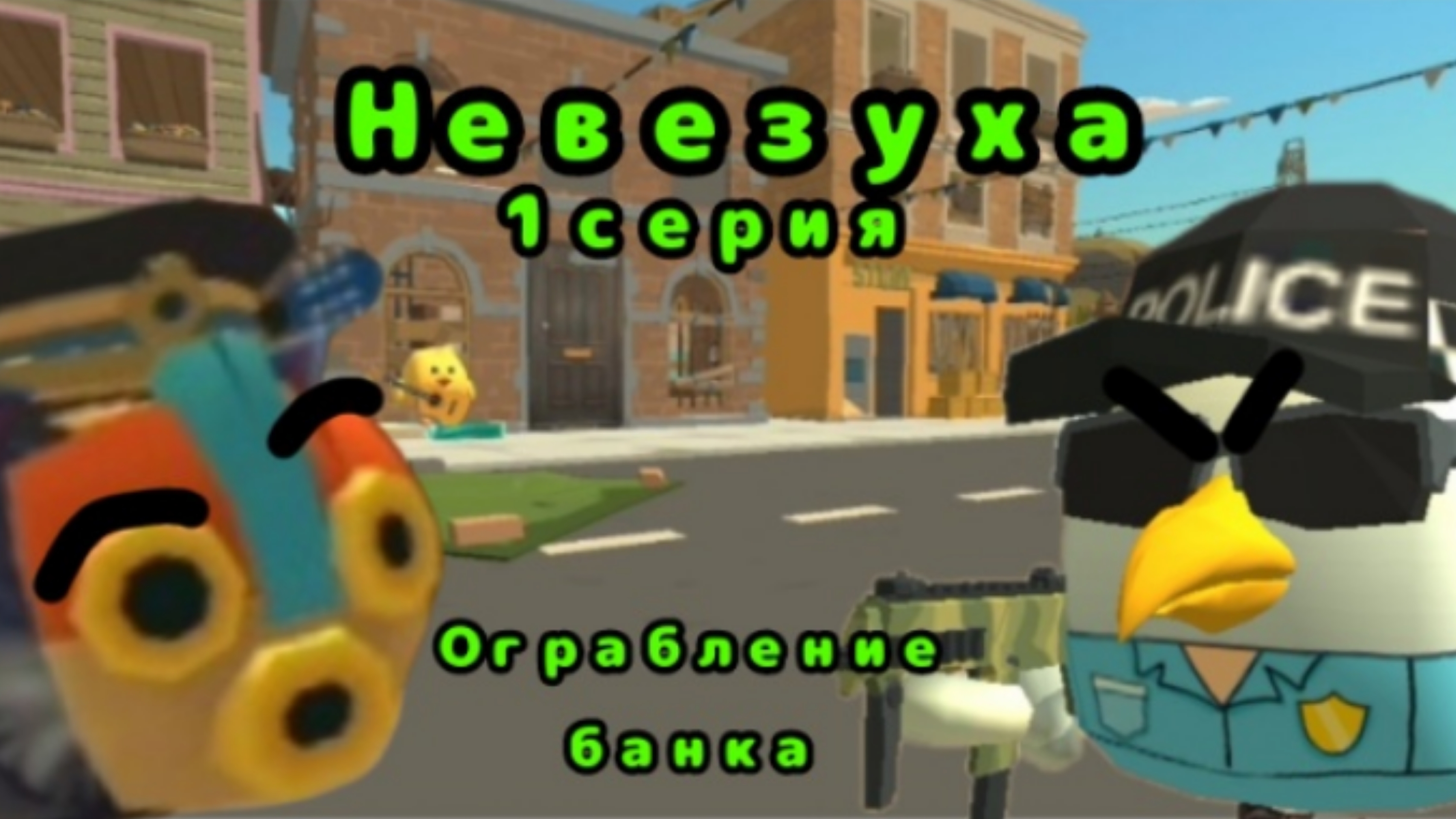 Невезуха | 1 серия „Ограбление банка”