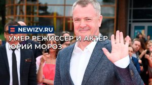Умер режиссер и актер Юрий Мороз