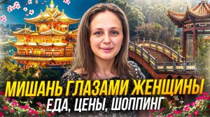 Мишань глазами женщины - еда, цены, шоппинг. Тур в Мишань (Китай) 2025