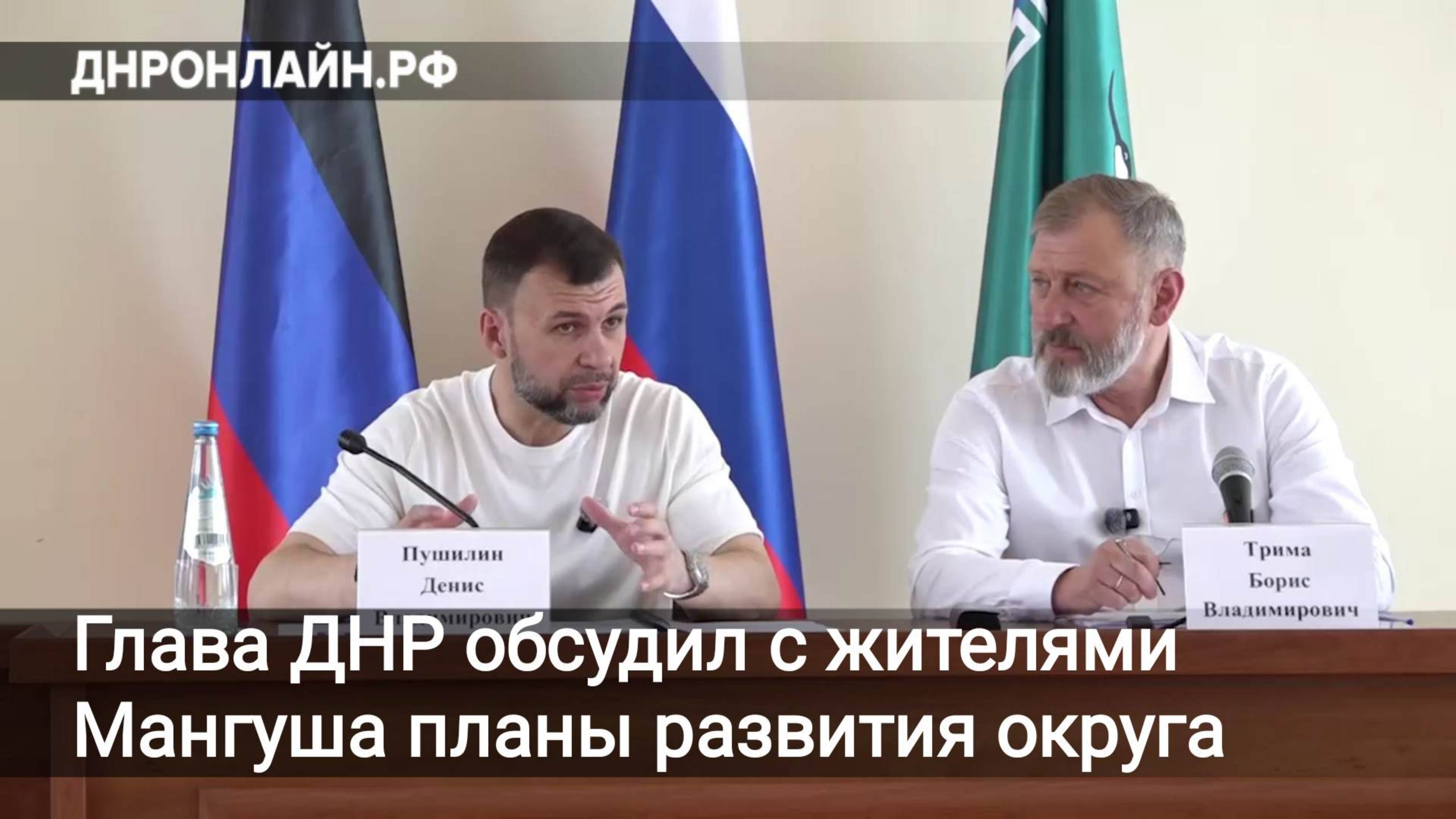 Глава ДНР обсудил с жителями Мангуша планы развития округа