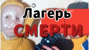 Лагерь СМЕРТИ 1 сезон 7 серия