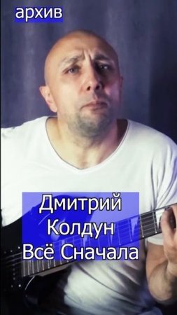 Дмитрий Колдун  Всё Сначала Клондайс кавер из архива