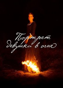 Портрет девушки в огне | Portrait de la jeune fille en feu (2019)