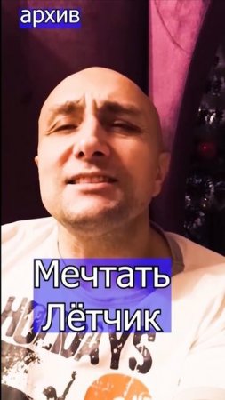 Мечтать  Лётчик Клондайс кавер из архива