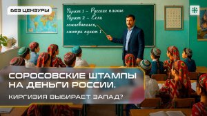 Соросовские штампы на деньги России. Киргизия выбирает Запад?