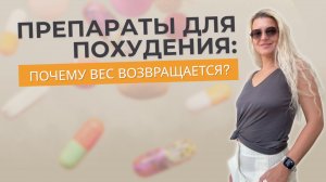 Препараты для похудения: почему вес возвращается?