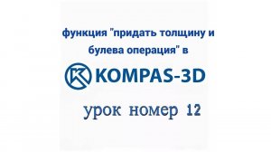 функция "придать толщину и булева операция" -- урок номер 12