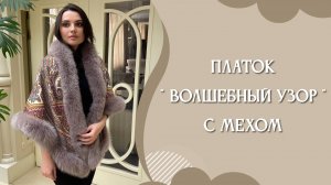 Платок "Волшебный узор" с мехом песца, 1290-3