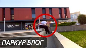 ПАРКУР ЧЕЛЛЕНДЖИ В ПЕНЗЕ | Паркур Влог