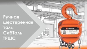 Таль ручная шестеренная ТРШС Сибталь