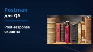 Postman для QA. Функции в JavaScript.