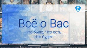 Всё о Вас. Было, есть, будет (экспериментальный расклад)