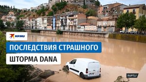 Наводнение в Испании: очевидцы сняли последствия шторма DANA