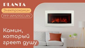 Электрокамин PLANTA PFP-WM290CURV