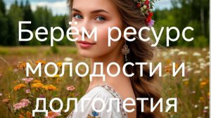 Берём ресурс молодости и долголетия.mp4