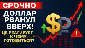 Срочно! Курс доллара к рублю сегодня — резкое изменение на рынке Forex